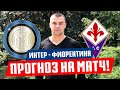 Интер - Фиорентина прогноз и ставка на футбол / Чемпионат Италии