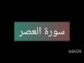 سورة العصر أحمد العجمي 