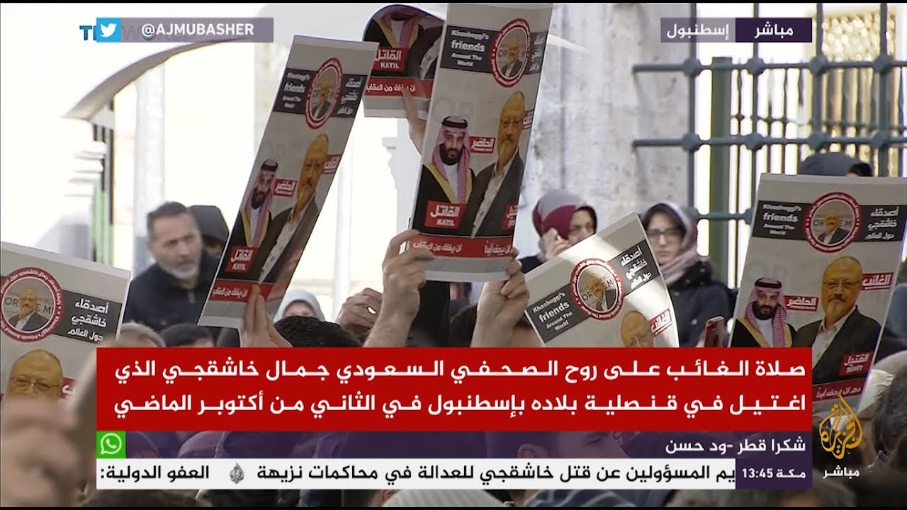 صلاة الغائب على روح جمال خاشقجي