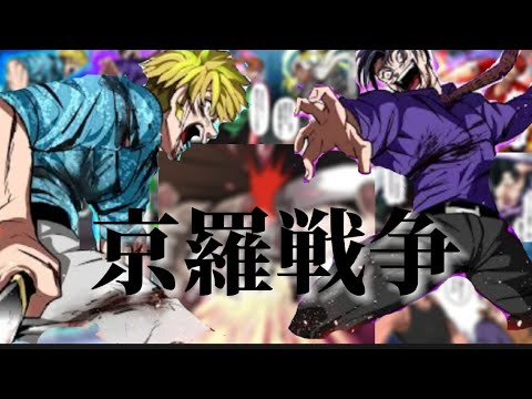 【ヒューマンバグ大学】京羅戦争×REVIVER【MAD】#ヒューマンバグ大学