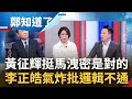 馬文君堂堂中華民國立委 當弊案吹哨者 檔案不給檢調給韓國？黃征輝火線挺馬文君洩密是做對的事 跟著反控郭璽才是真洩密？邏輯不通李正皓氣炸│呂惠敏主持│【鄭知道了 精選】20231006│三立新聞台