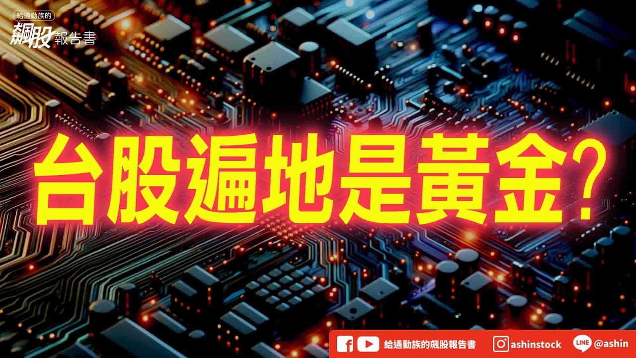 台股遍地是黃金? #扣抵值 #公債殖利率 #油價 #光通訊 #大立光 #環宇 #聯亞 #富世達 #弘塑 #群聯 #盤後影片 縮圖