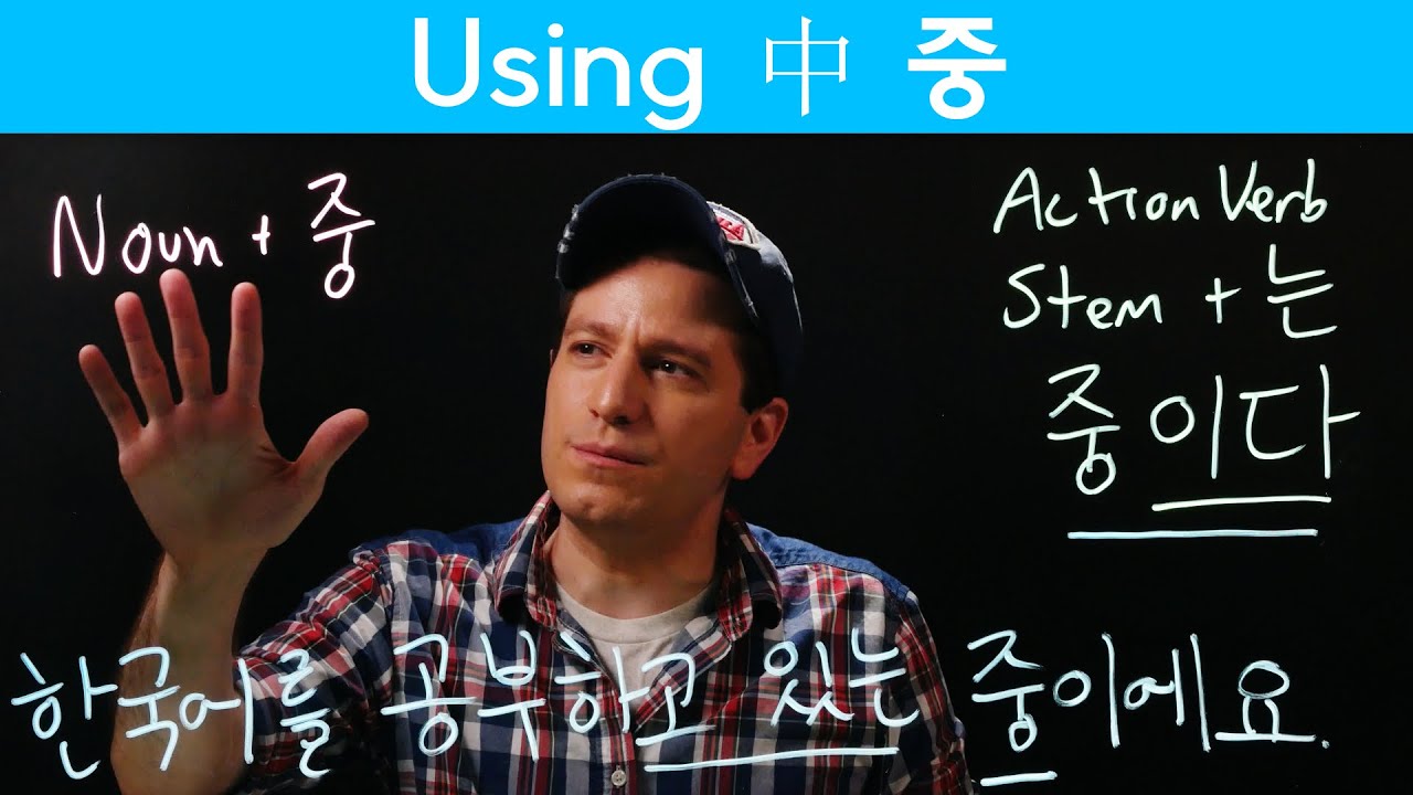In the middle (中) 중 & 중이다 (한자) | Korean FAQ
