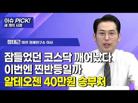 [이슈 PICK! 세 개의 시점]  잠들었던 코스닥 깨어났다 이번엔 찐반등일까 알테오젠 40만원 승부처  / 머니투데이방송 (증시, 증권)