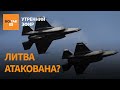 Дрон из Беларуси залетел в Литву Максимальная готовность ПВО и РЛС Польши Утренний эфир Дрон из Беларуси залетел в Литву Максимальная готовность ПВО и РЛС Польши Утренний эфир