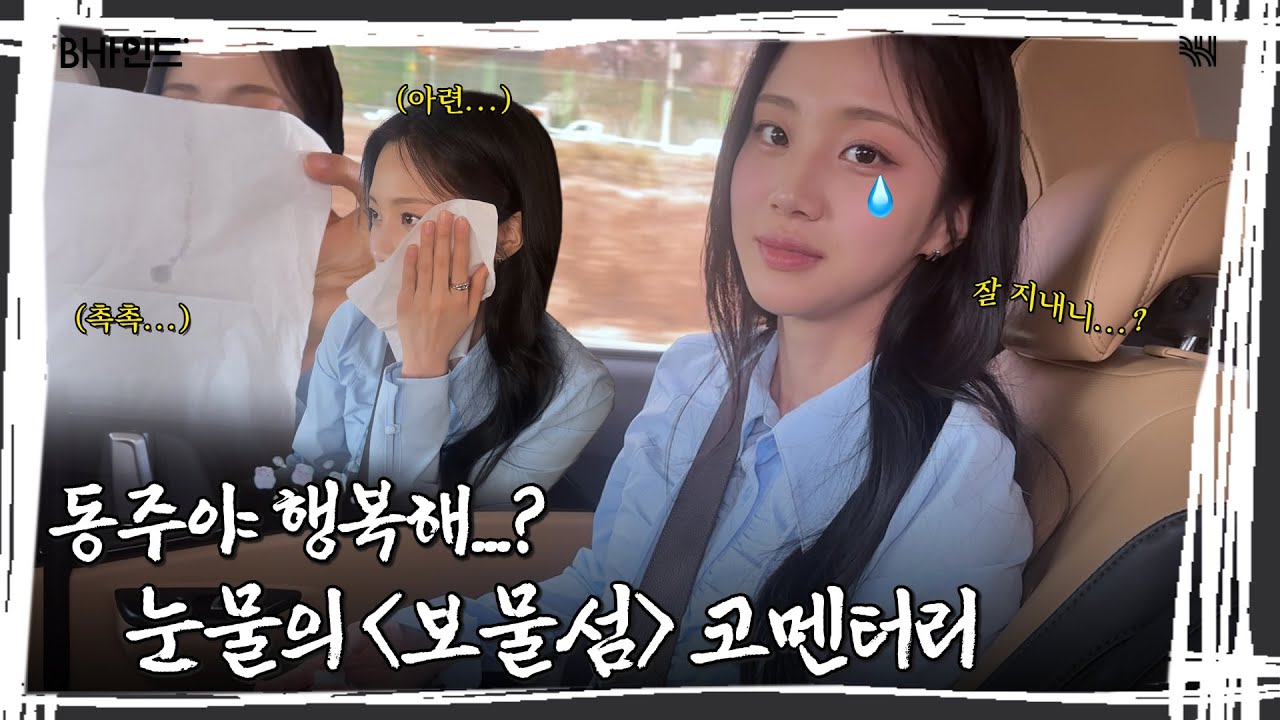 [BHIND] 동주야 행복해👋🏻(떠나지마😭) ｜홍화연 〈보물섬〉 코멘터리 in 카니발