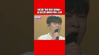 한국인 특: 길 잃으면 이 노래 부름 #shorts
