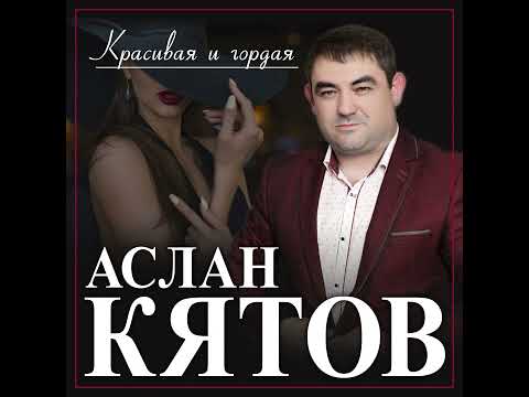 Аслан Кятов - Красивая и гордая/ПРЕМЬЕРА 2022
