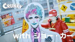 ロッテ クランキー WEBCM「チョコサクサァァーク with ジョー・力一」篇 30秒