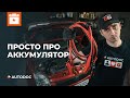 Что нужно знать о автомобильном аккумуляторе | СОВЕТЫ AUTODOC