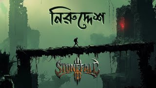 Stonefall - Niruddesh | (Official Lyrical Music Video) Album - Smritichinho