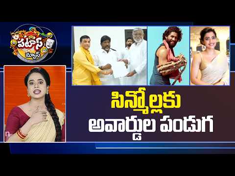 సిన్మోల్లకు అవార్డుల పండుగ |Telangana Gaddar Film Awards 2025 | Patas News | 10TV - 10TVNEWSTELUGU