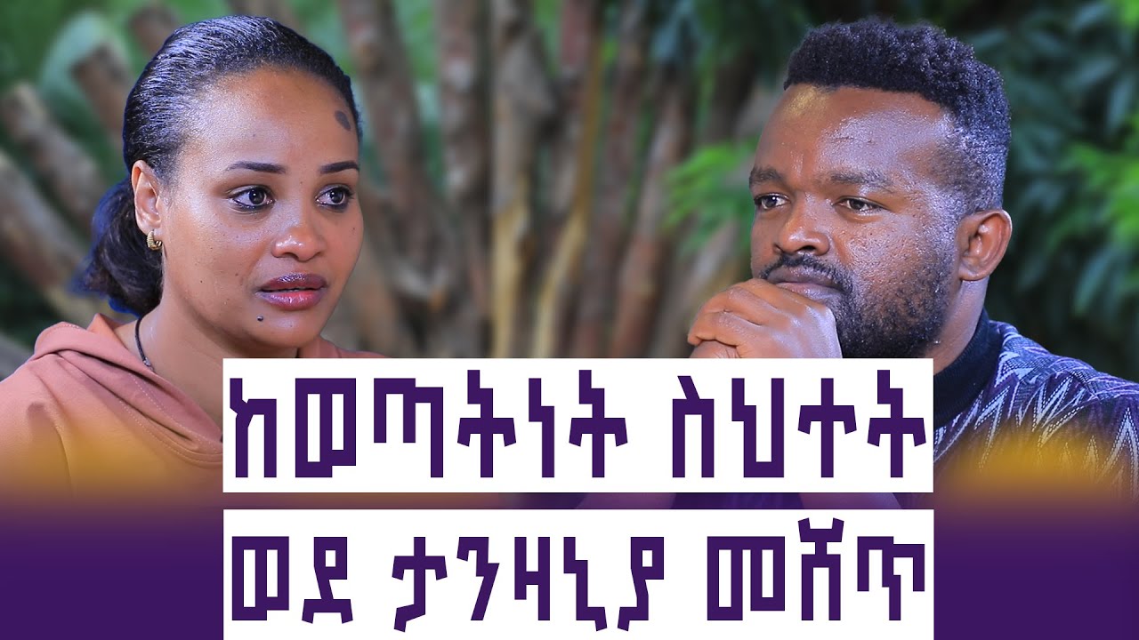 ከወንድ በላይ ተደባዳቢ  ነበርኩኝ || ወደ ታንዛኒያ በየዋነቴ ተሸጥኩኝ || እኔ ወደኩኝ እነሱ አለፉ! || ENGIDAWORK ||እንተንፍስ #34