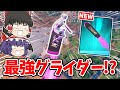 【フォートナイト】安くて強い「絶対欲しいグライダー」がヤバすぎる!!【ゆっくり実況/Fortnite/こころch】