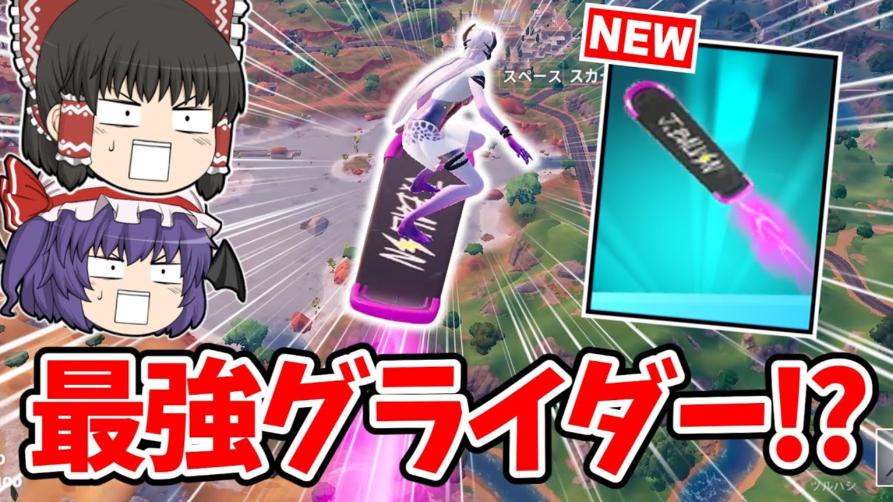 【フォートナイト】安くて強い「絶対欲しいグライダー」がヤバすぎる!!【ゆっくり実況/Fortnite/こころch】
