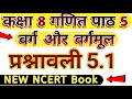 class 8th maths exercise 5.1 prashnawali 5.1 varg avn vargarmul square and square root ganitwings