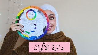 كيف تنسقي الألوان؟ | تعرفي على دائرة الالوان|