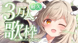 【 耐久 #歌枠 】デビュー後はじめて歌うよ…！今夜いっしょに３万人の先へ🎋【天絆ささは￤ななしいんく】
