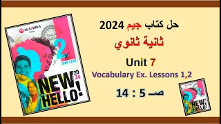 حل كتاب جيم 2024 ثانية ثانوي Unit 7 صــ 5 : 14 الدروس 1و2 حل المفردات اللغوية .Vocabulary Ex