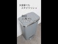 【沢山入るゴミ箱も見た目はスタイリッシュがいい！】大容量ペダル式ゴミ箱45L #Shorts