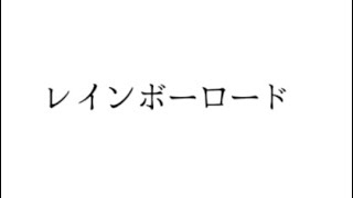 レインボーロード中77% / AMPTAK×COLORS /歌詞編集(1番のみ)