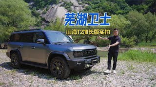 实拍山海T2加长版：车长超5米 “芜湖卫士130”来了？