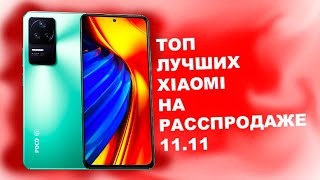 ТОП 5 XIAOMI ДЛЯ ПОКУПКИ НА 11.11