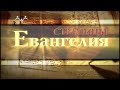 Страницы Евангелия. Притча о блудном сыне