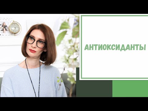 Video: Kam Domāti Antioksidanti?