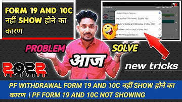PF withdrawal form 19 and 10C नहीं show होने का कारण और साधारण | PF form 19 and 10C not showing why