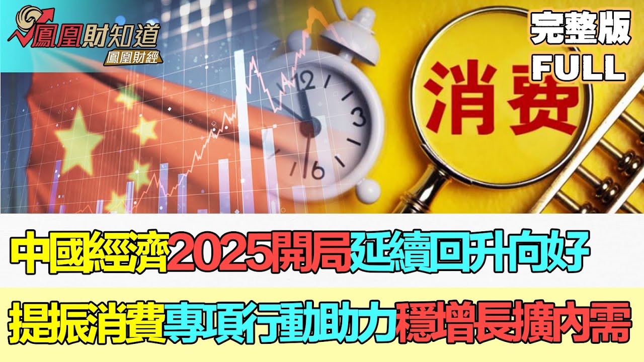 【亞洲財經透視】中國經濟2025開局延續回升向好 提振消費專項行動助力穩增長擴內需 #中國經濟 #中國gdp #消費 ...