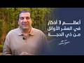 أعظم 3 أذكار في العشر من ذي الحجة عمرو خالد 