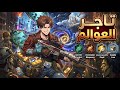 حكاية اتشين 18 بعد خيانتها له عاد بالزمن ليجمع الذهب مقابل الغذاء ويصبح تاجر العوالم  mp3