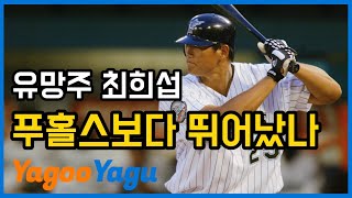 푸홀스보다 더 유망주였던 최희섭? | 김형준