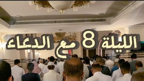 الليلة 8 مع الدعاء لإمام جامع الصحابة بحي الفيصلية بجدة - القارئ: الحسن برعية