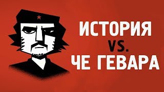 История vs. Че Гевара - Alex Gendler