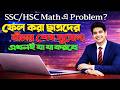 SSC/HSC Math এ Problem? || ফেল করা ছাত্রদের জন্য বাঁচার শেষ সুযোগ! || এখনই যা যা করবে