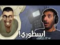 ردة فعلي على جميع حلقات راس المرحاض ما توقعته اسطوري لهالدرجة Skibidi Toilet 