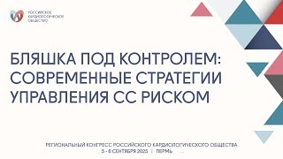видео: БЛЯШКА ПОД КОНТРОЛЕМ: СОВРЕМЕННЫЕ СТРАТЕГИИ УПРАВЛЕНИЯ СС РИСКОМ картинка: БЛЯШКА ПОД КОНТРОЛЕМ: СОВРЕМЕННЫЕ СТРАТЕГИИ УПРАВЛЕНИЯ СС РИСКОМ