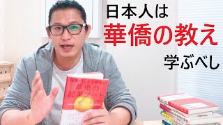 日本人はユダヤ人の教えより華僑の教えを学ぶべし？！中国人と華僑の違いは？