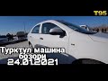 Турткул машина бозори 24.01.2021