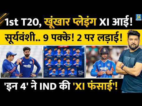 IND Vs AFG 1st T20 : Team India की Playing XI 'फंसाई'! Sooryavanshi समेत 9 नाम पक्के, 2 पर 'लड़ाई'!