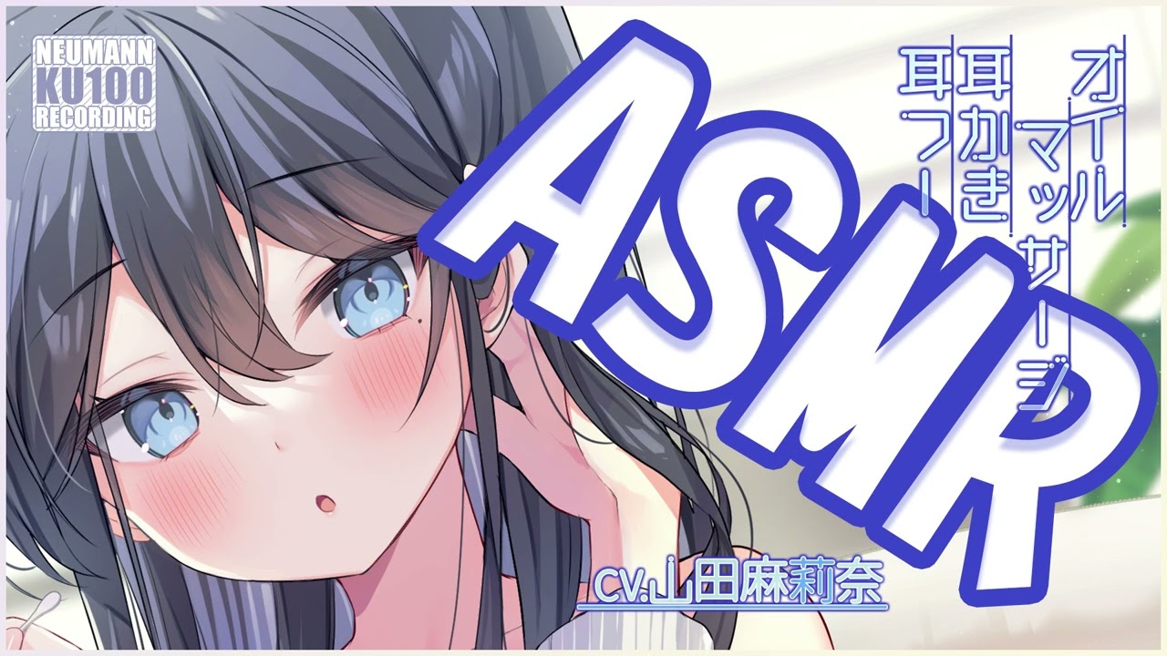 【ASMR】クール系彼女が耳ふーやら耳かきやらで甘やかしてくれる【CV.山田麻莉奈】