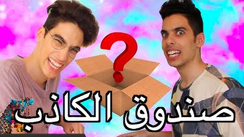 الصندوق الكاذب | جربنا أحر معكرونة في العالم!!
