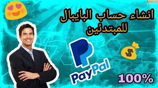 شرح  طريقة انشاء حساب باي بال PAYPAL  للمبتدئين طريقة صحيح ومضمون %100- الجزء الاول