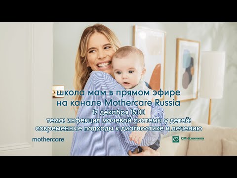 Школа мам Mothercare #93. Инфекция мочевой системы у детей: диагностика и лечение