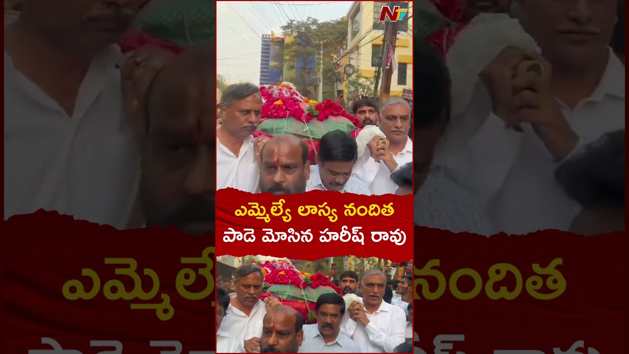 MLA Lasya Nanditha పాడె మోసిన Harish Rao l NTV