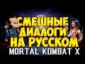 Mortal Kombat X - Смешные диалоги на Русском (субтитры) Часть 1