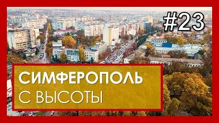 Симферополь с высоты. Город среди красот. #23