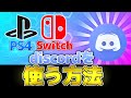 【裏技】switchやPS4でディスコードを使う方法を紹介！【ディスコード】